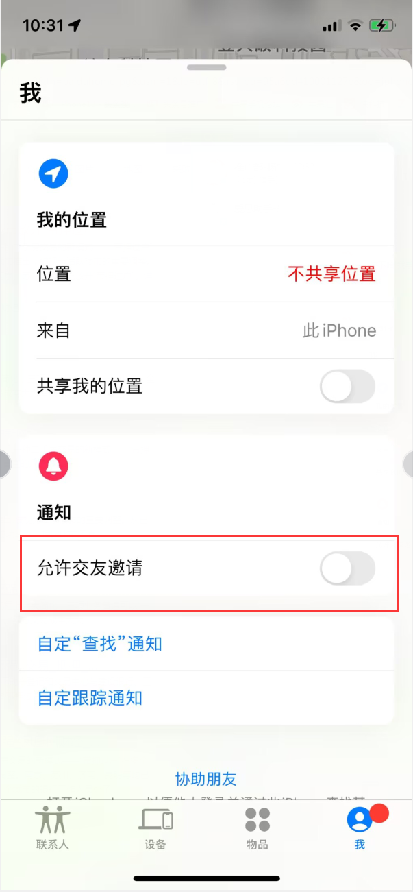 樟木头镇苹果手机维修分享关闭iPhone查找功能中交友邀请方法教程 